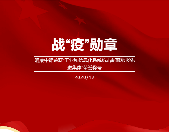 明康中錦榮獲“工業(yè)和信息化系統(tǒng)抗擊新冠肺炎先進(jìn)集體”的榮譽(yù)稱號(hào)