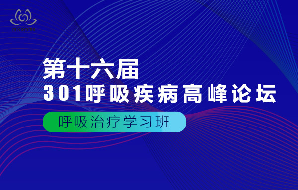 301呼吸疾病高峰論壇|呼吸治療學習班課程回顧