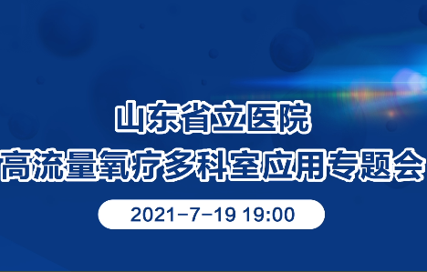 山東省立醫(yī)院高流量氧療多科室應(yīng)用專題會