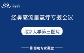 北京大學(xué)第三醫(yī)院|經(jīng)鼻高流量氧療專題會議