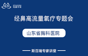 山東省胸科醫(yī)院|經(jīng)鼻高流量氧療專題會