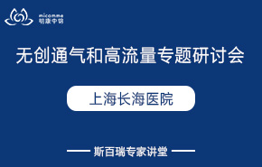 上海長(zhǎng)海醫(yī)院無(wú)創(chuàng)通氣和高流量專題研討會(huì)