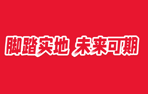 腳踏實(shí)地，未來(lái)可期|明康中錦舉辦2021年度總結(jié)表彰暨2022年工作動(dòng)員大會(huì)