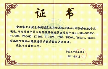 中國(guó)醫(yī)學(xué)裝備協(xié)會(huì)證書