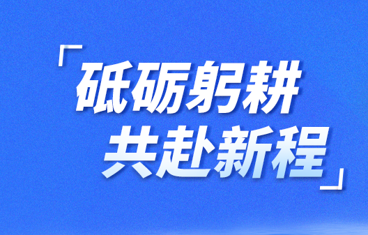 砥礪躬耕 共赴新程|明康中錦十一周年&遷址新園區(qū)