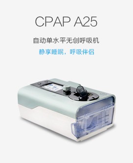 CPAP A25自動單水平無創(chuàng)呼吸機